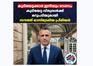 Peter Malinauskas: കുടിയേറ്റക്കാരെ പിന്തുണച്ച് സൗത്ത് ഓസ്‌ട്രേലിയ
