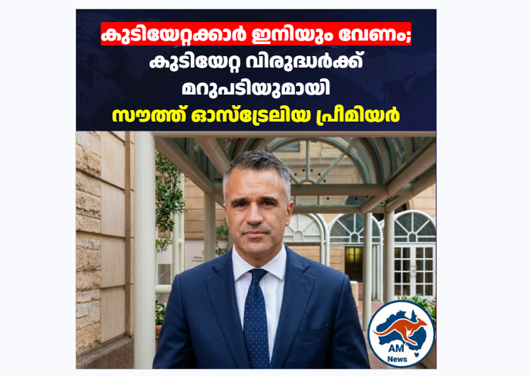 Peter Malinauskas: കുടിയേറ്റക്കാരെ പിന്തുണച്ച് സൗത്ത് ഓസ്‌ട്രേലിയ