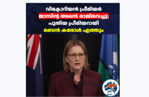 Jacinta Allan Resigns: വിക്ടോറിയൻ പ്രീമിയർ സ്ഥാനം ഒഴിഞ്ഞു