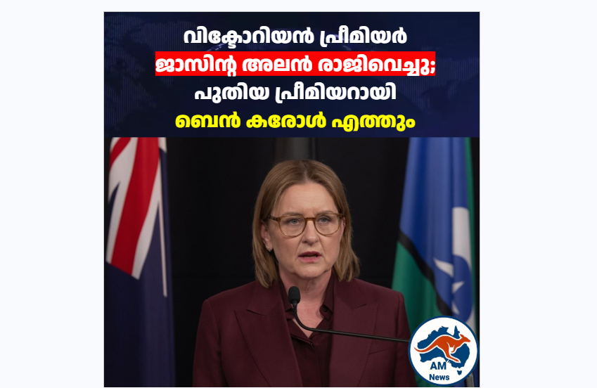 Jacinta Allan Resigns: വിക്ടോറിയൻ പ്രീമിയർ സ്ഥാനം ഒഴിഞ്ഞു