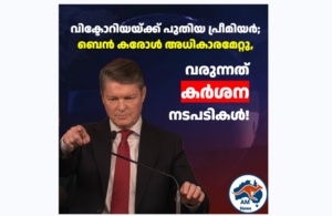 വിക്ടോറിയയ്ക്ക് പുതിയ പ്രീമിയർ; ബെൻ കരോൾ അധികാരമേറ്റു, വരുന്നത് കർശന നടപടികൾ!