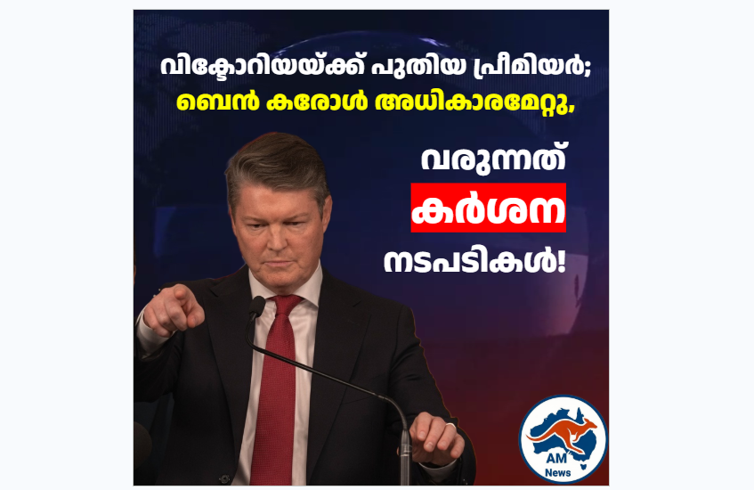 വിക്ടോറിയയ്ക്ക് പുതിയ പ്രീമിയർ; ബെൻ കരോൾ അധികാരമേറ്റു, വരുന്നത് കർശന നടപടികൾ!