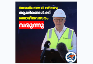 Australia new oil refinery:  ആയിരങ്ങൾക്ക്  തൊഴിലവസരം  വരുന്നു