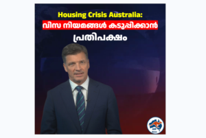 Housing Crisis Australia: കുടിയേറ്റം നിയന്ത്രിക്കാൻ പ്രതിപക്ഷം