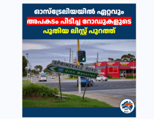 ഓസ്‌ട്രേലിയയിൽ ഏറ്റവും അപകടം പിടിച്ച റോഡുകളുടെ പുതിയ ലിസ്റ്റ് പുറത്ത്
