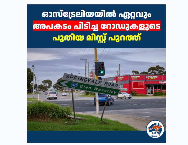 ഓസ്‌ട്രേലിയയിൽ ഏറ്റവും അപകടം പിടിച്ച റോഡുകളുടെ പുതിയ ലിസ്റ്റ് പുറത്ത്