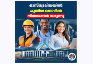ഓസ്ട്രേലിയയിൽ പുതിയ തൊഴിൽ നിയമങ്ങൾ വരുന്നു
