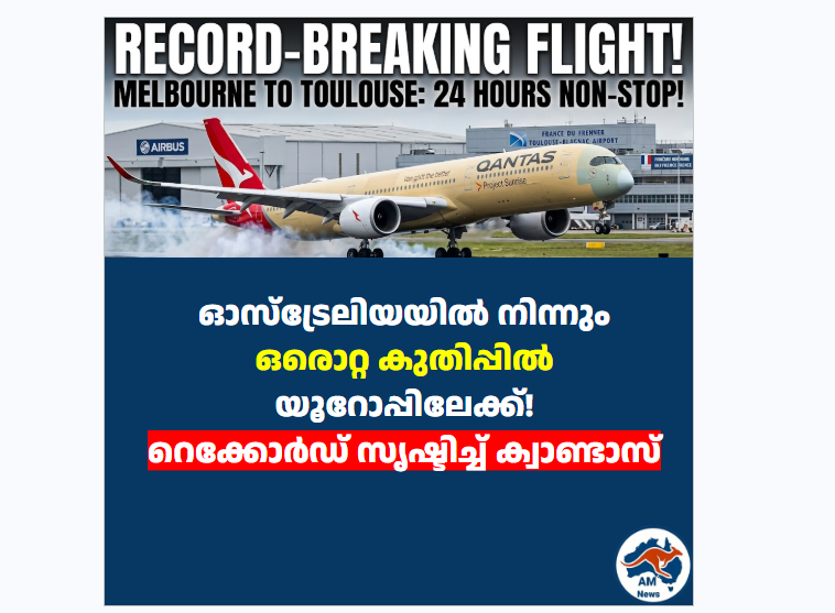 ക്വാണ്ടാസ് വിമാനത്തിന്റെ റെക്കോർഡ് യാത്ര
