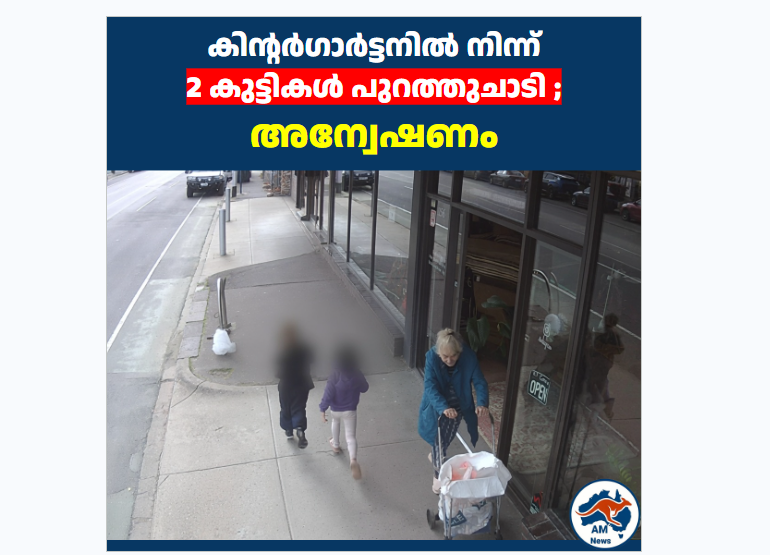 മെൽബണിൽ കിന്റർഗാർട്ടനിൽ നിന്ന് 2 കുട്ടികൾ റോഡിലൂടെ നടന്നുപോയി; അന്വേഷണം