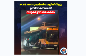 കാർ പറന്നുയർന്ന് ബസ്സിലിടിച്ചു;  ബ്രിസ്ബേനിൽ  നടുക്കുന്ന അപകടം