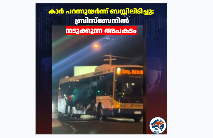 കാർ പറന്നുയർന്ന് ബസ്സിലിടിച്ചു;  ബ്രിസ്ബേനിൽ  നടുക്കുന്ന അപകടം