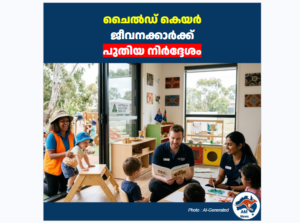 ഓസ്ട്രേലിയയിലെ ചൈൽഡ് കെയർ ജീവനക്കാർക്ക് പുതിയ നിർദ്ദേശം
