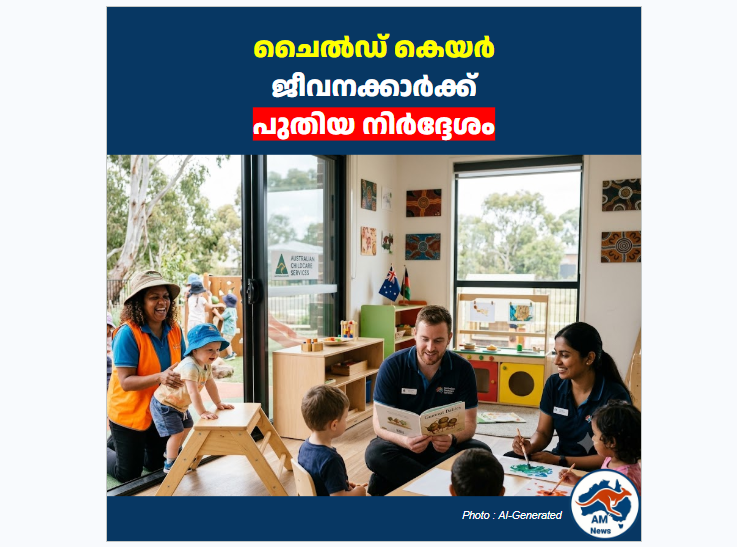 ഓസ്ട്രേലിയയിലെ ചൈൽഡ് കെയർ ജീവനക്കാർക്ക് പുതിയ നിർദ്ദേശം