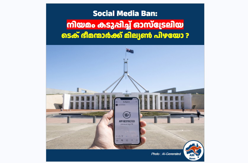 Social Media Ban:  നിയമം കടുപ്പിച്ച് ഓസ്‌ട്രേലിയ ടെക് ഭീമന്മാർക്ക് മില്യൺ പിഴയോ ?