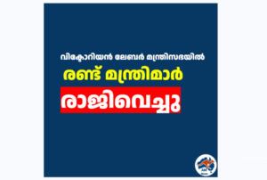 വിക്ടോറിയൻ രാഷ്ട്രീയത്തിൽ നിർണ്ണായക മാറ്റം: രണ്ട് മന്ത്രിമാർ  രാജിവെച്ചു
