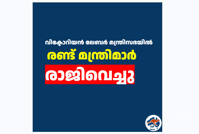 വിക്ടോറിയൻ രാഷ്ട്രീയത്തിൽ നിർണ്ണായക മാറ്റം: രണ്ട് മന്ത്രിമാർ  രാജിവെച്ചു