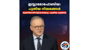 ഇസ്ലാമോഫോബിയ തടയാൻ കർശന നിയമങ്ങളുമായി ഓസ്ട്രേലിയ; യൂണിവേഴ്സിറ്റികൾക്കും പുതിയ ചട്ടങ്ങൾ