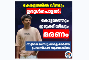 കേരളത്തിൽ വീണ്ടും ഉരുൾപൊട്ടൽ: കോട്ടയത്തും ഇടുക്കിയിലും ജീവഹാനി