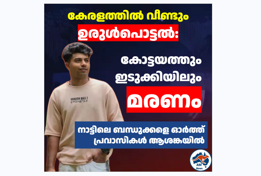 കേരളത്തിൽ വീണ്ടും ഉരുൾപൊട്ടൽ: കോട്ടയത്തും ഇടുക്കിയിലും ജീവഹാനി
