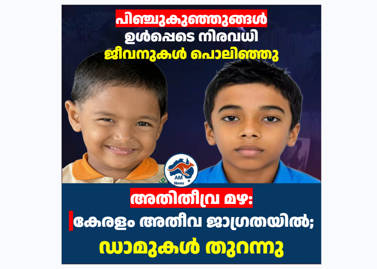 കേരളത്തിൽ അതിതീവ്ര മഴ: ഉരുൾപൊട്ടലിൽ 6 മരണം, ഡാമുകൾ തുറന്നു