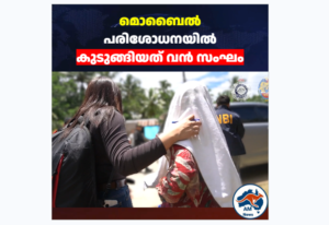 മൊബൈൽ  പരിശോധനയിൽ  കുടുങ്ങിയത് വൻ സംഘം