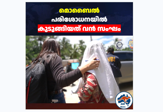 മൊബൈൽ  പരിശോധനയിൽ  കുടുങ്ങിയത് വൻ സംഘം