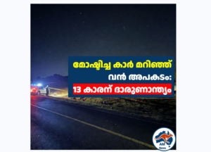 മോഷ്ടിച്ച കാർ മറിഞ്ഞ് വൻ അപകടം: 13 കാരന് ദാരുണാന്ത്യം