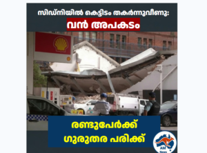സിഡ്‌നിയിൽ കെട്ടിടം തകർന്നുവീണു: രണ്ടുപേർക്ക് ഗുരുതര പരിക്ക്