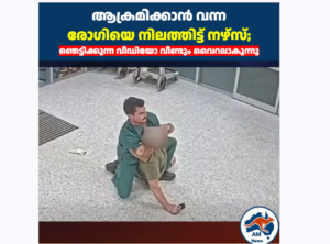 അക്രമാസക്തനായ രോഗിയെ നേരിട്ട് നേഴ്സ്; വീഡിയോ വീണ്ടും വൈറലാകുന്നു