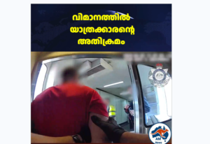 വിമാനയാത്രയ്ക്കിടെ അതിക്രമം; യാത്രക്കാരൻ അറസ്റ്റിൽ