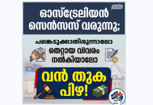 ഓസ്‌ട്രേലിയൻ സെൻസസ് വരുന്നു; പങ്കെടുക്കാതിരുന്നാലോ തെറ്റായ വിവരം നൽകിയാലോ വൻ തുക പിഴ