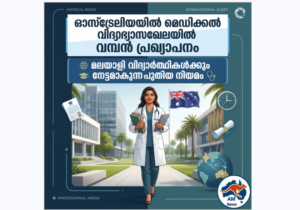 മെഡിക്കൽ പഠനത്തിന് വമ്പൻ പ്രഖ്യാപനം; മലയാളി വിദ്യാർത്ഥികൾക്കും നേട്ടമാകുന്ന പുതിയ നിയമം