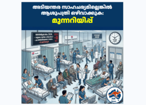 അടിയന്തര സാഹചര്യമില്ലെങ്കിൽ ആശുപത്രി ഒഴിവാക്കുക: മുന്നറിയിപ്പ്