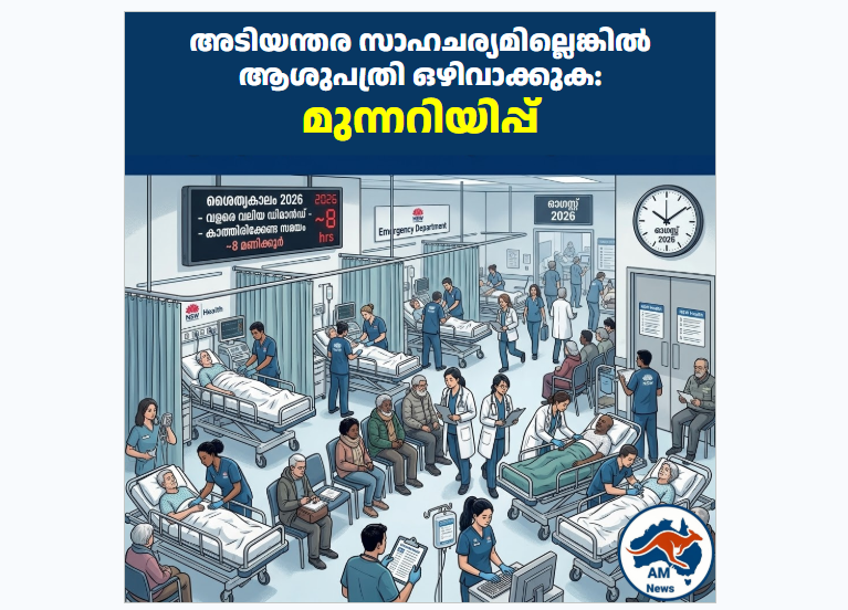 അടിയന്തര സാഹചര്യമില്ലെങ്കിൽ ആശുപത്രി ഒഴിവാക്കുക: മുന്നറിയിപ്പ്