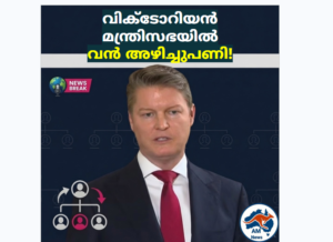 വിക്ടോറിയൻ മന്ത്രിസഭയിൽ വൻ അഴിച്ചുപണി!