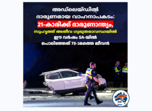 അഡ്ലെയ്ഡിൽ ദാരുണമായ വാഹനാപകടം: 21-കാരിക്ക് ദാരുണാന്ത്യം, സുഹൃത്ത് അതീവ ഗുരുതരാവസ്ഥയിൽ