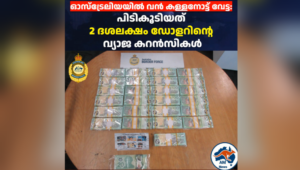ഓസ്‌ട്രേലിയയിൽ വൻ കള്ളനോട്ട് വേട്ട: പിടികൂടിയത് 2 ദശലക്ഷം ഡോളറിന്റെ വ്യാജ കറൻസികൾ