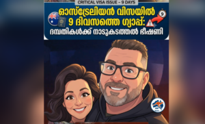 ഓസ്‌ട്രേലിയൻ വിസയിൽ 9 ദിവസത്തെ ഗ്യാപ്പ്: ദമ്പതികൾക്ക് നാടുകടത്തൽ ഭീഷണി