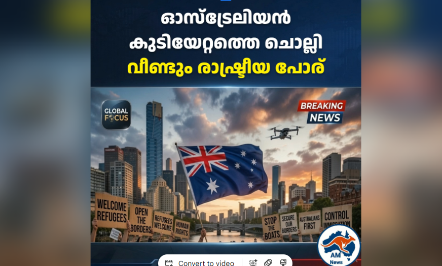 ഓസ്‌ട്രേലിയൻ കുടിയേറ്റത്തെ ചൊല്ലി വീണ്ടും രാഷ്ട്രീയ പോര്