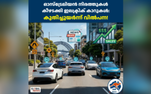ഓസ്ട്രേലിയയിൽ ഇലക്ട്രിക് കാർ വിൽപനയിൽ വൻ കുതിപ്പ്