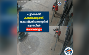 പട്ടാപ്പകൽ കത്തിക്കുത്ത്; ഷോപ്പിംഗ് സെന്ററിന് മുൻപിൽ ചോരക്കളം