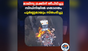 മാലിന്യ ട്രക്കിന് തീപിടിച്ചു ; സിഡ്‌നിയിൽ ഗതാഗതം പൂർണ്ണമായും സ്തംഭിച്ചു