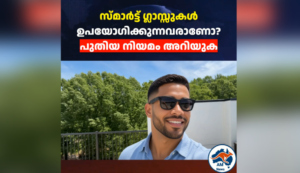 സ്മാർട്ട് ഗ്ലാസ്സുകൾ ഉപയോഗിക്കുന്നവരാണോ? പുതിയ നിയമം അറിയുക