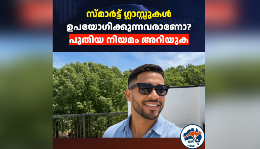 സ്മാർട്ട് ഗ്ലാസ്സുകൾ ഉപയോഗിക്കുന്നവരാണോ? പുതിയ നിയമം അറിയുക