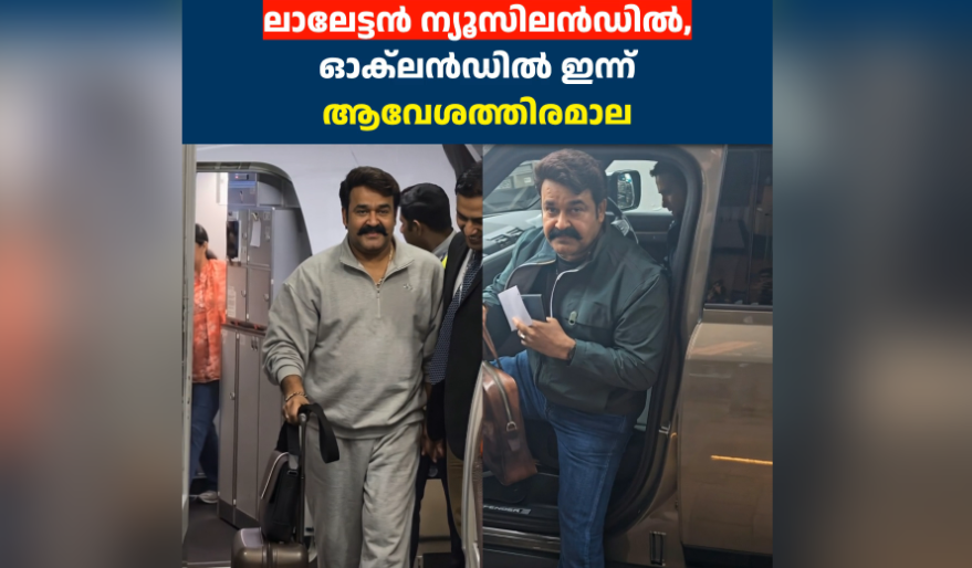 അഭ്യൂഹങ്ങൾക്ക് വിട; മോഹൻലാൽ ന്യൂസിലൻഡിൽ എത്തി