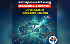 ഓസ്‌ട്രേലിയയിൽ നാളെ നിർണായക സെൻസസ്: സൂക്ഷിച്ചില്ലെങ്കിൽ വൻ തുക പിഴ വരും