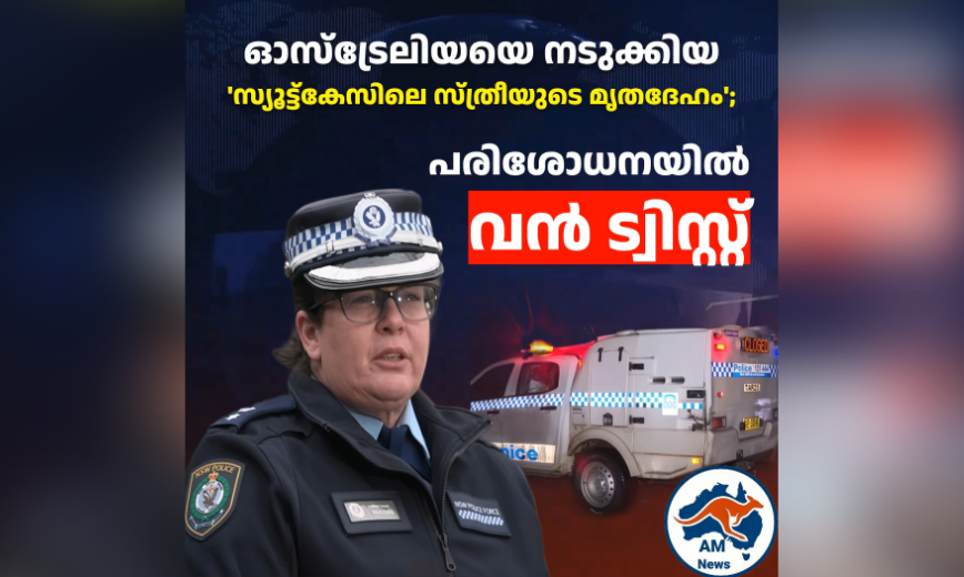 സ്യൂട്ട്കേസിനുള്ളിൽ പെൺകുട്ടിയുടെ മൃതദേഹം? ഒടുവിൽ പൊലീസ് കണ്ടെത്തിയത്