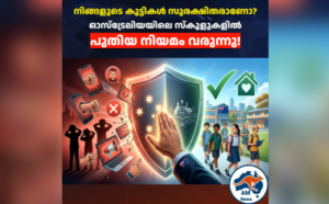 School Bullying Australia: വിദ്യാർത്ഥികൾക്കും രക്ഷിതാക്കൾക്കും പുതിയ നിർദ്ദേശം