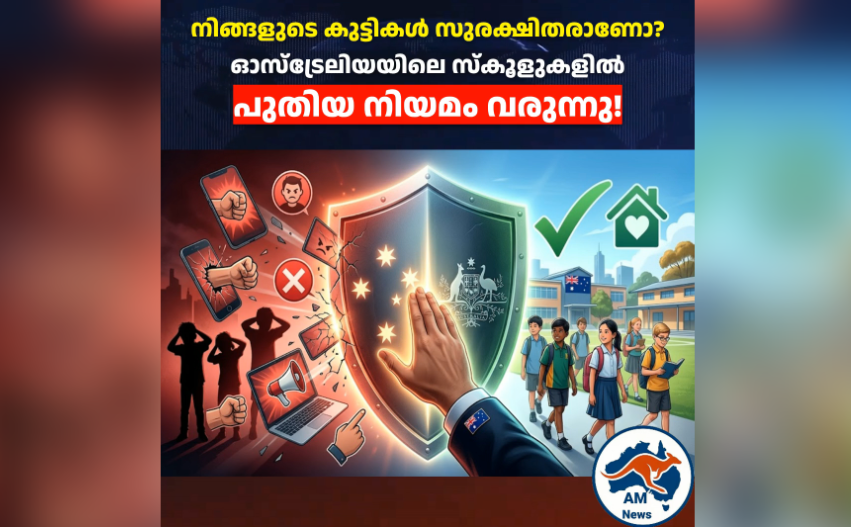 School Bullying Australia: വിദ്യാർത്ഥികൾക്കും രക്ഷിതാക്കൾക്കും പുതിയ നിർദ്ദേശം