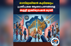 ഓസ്‌ട്രേലിയൻ കുടിയേറ്റം: പ്രതിപക്ഷ ആരോപണങ്ങളെ തള്ളി ഇമ്മിഗ്രേഷൻ മന്ത്രി